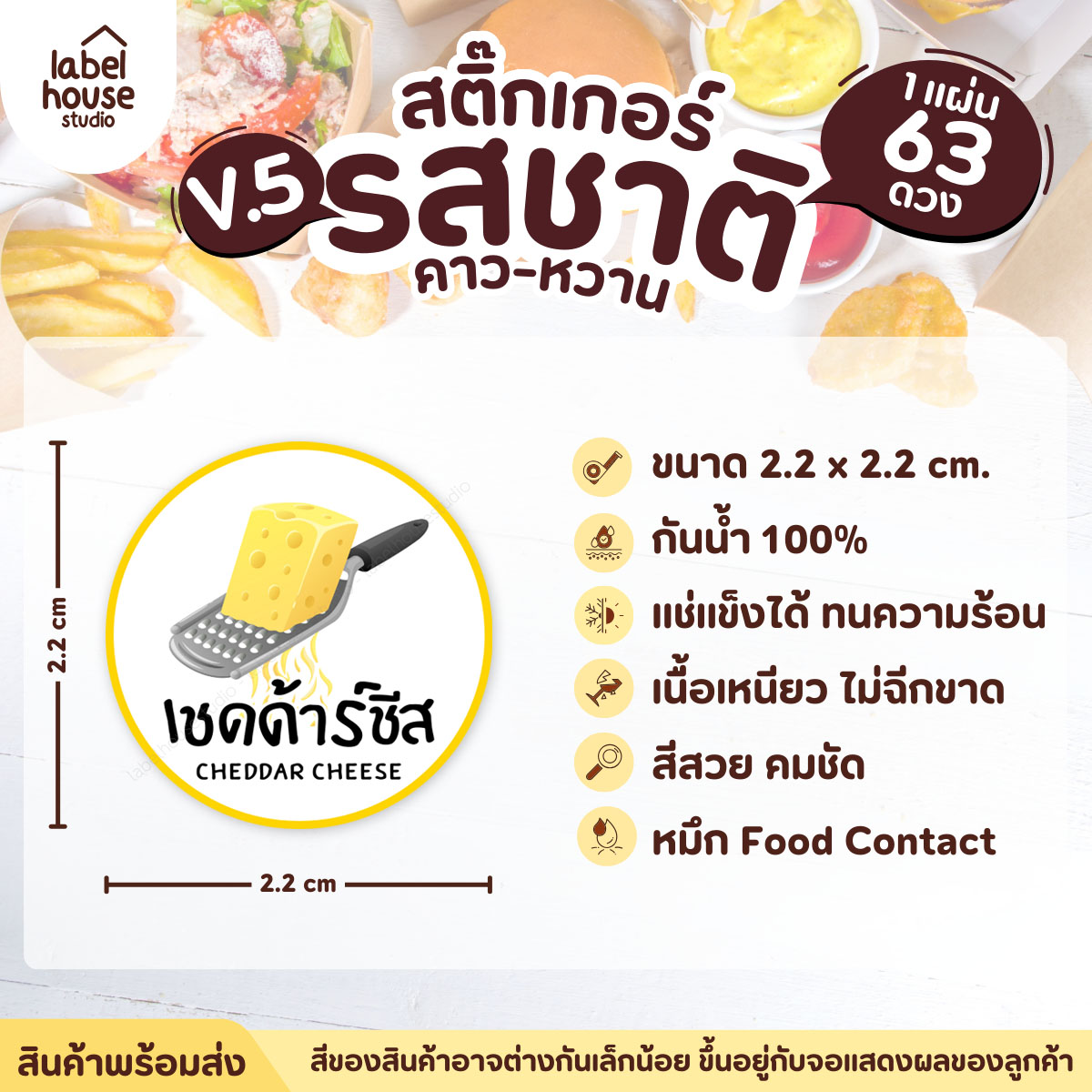 [ VER.5 ] สติ๊กเกอร์รสชาติคาว - หวาน สติ๊กเกอร์ไส้ขนม วงกลม กันน้ำ 2.2 x 2.2 ซม. (63 ดวง/แผ่น) รสชาติคาว / เชดด้าร์ชีส